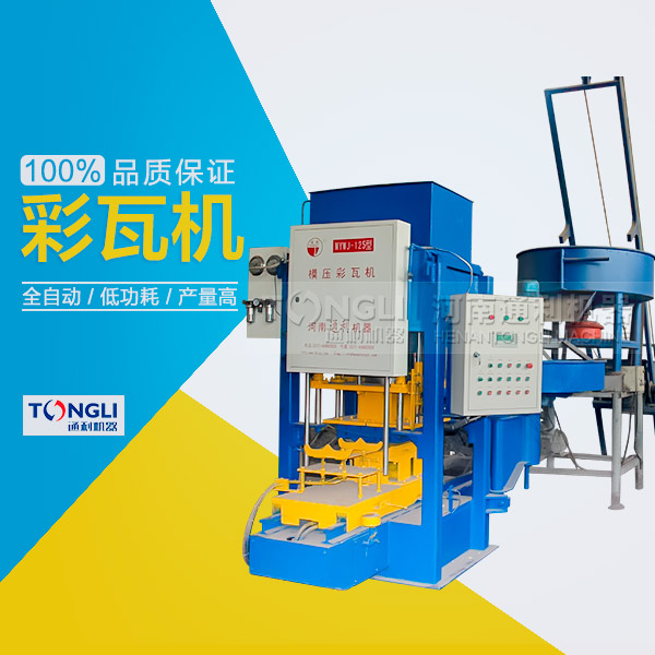 市場(chǎng)上模壓水泥彩瓦機(jī)有些類型？