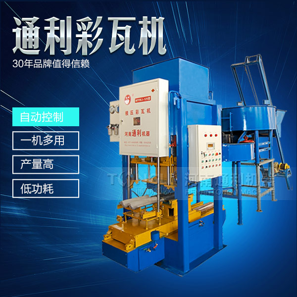水泥彩瓦機正確的操作規(guī)程是什么？